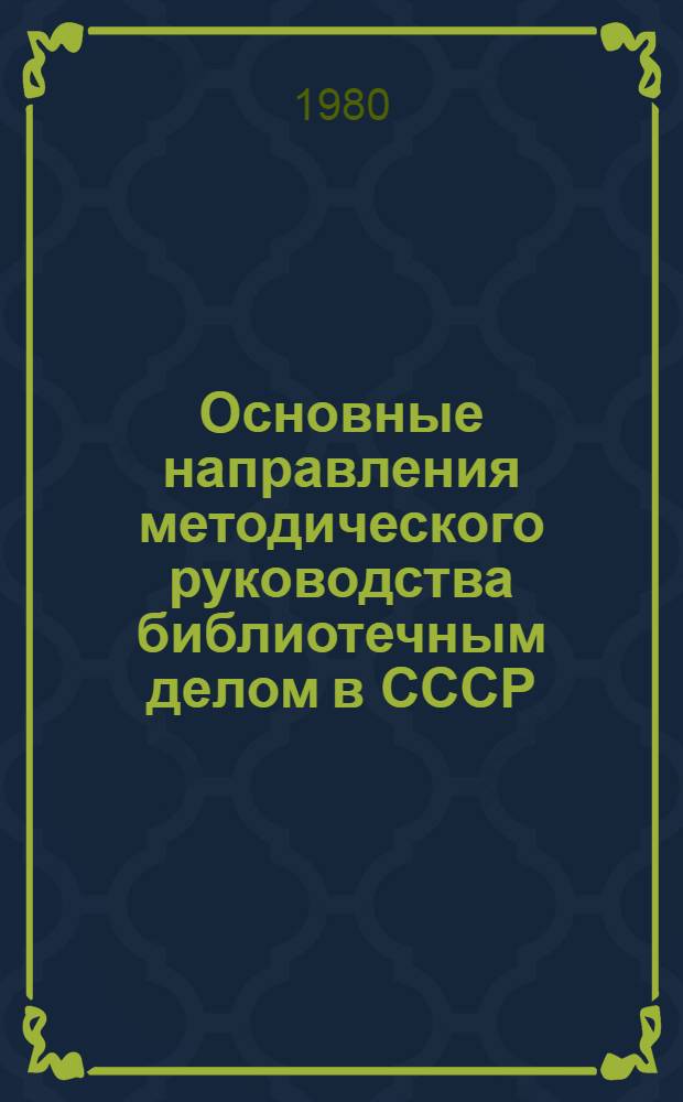 Основные направления методического руководства библиотечным делом в СССР : Учеб. пособие