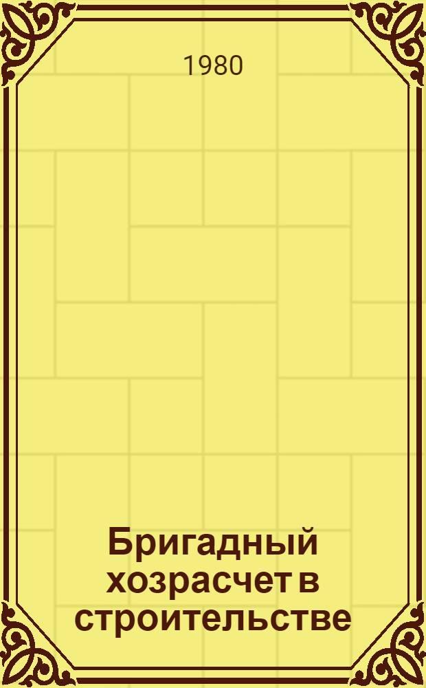 Бригадный хозрасчет в строительстве : Библиогр. указ