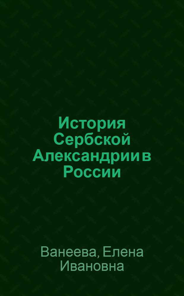 История Сербской Александрии в России : Автореф. дис. на соиск. учен. степ. канд. филол. наук : (10.01.01)