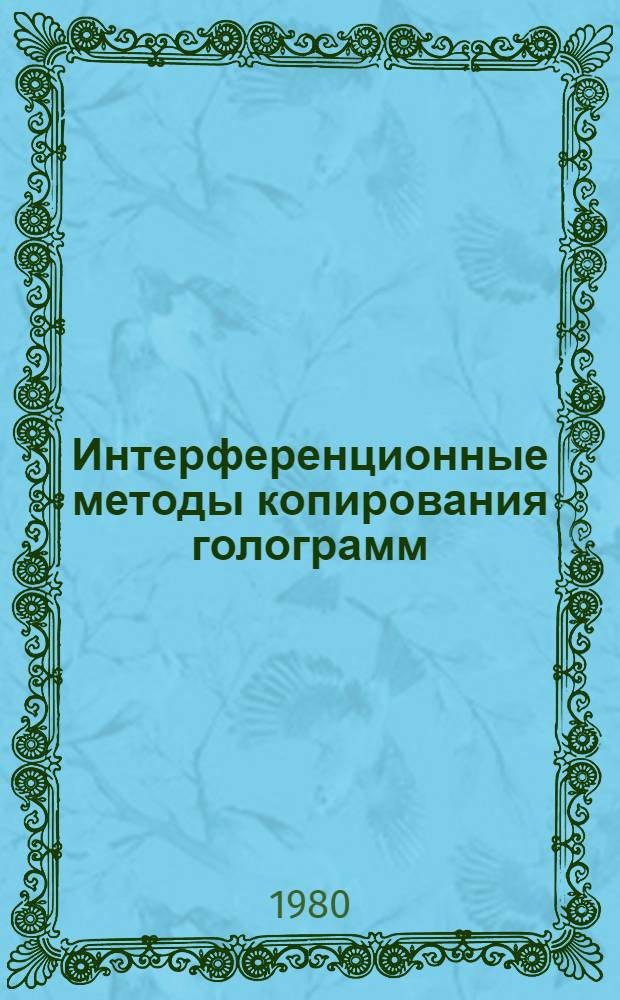 Интерференционные методы копирования голограмм : Автореф. дис. на соиск. учен. степ. к. т. н