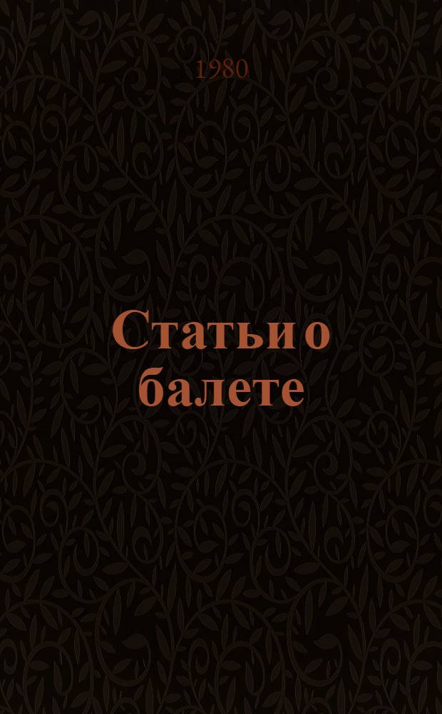 Статьи о балете : Муз.-эстет. пробл. балета