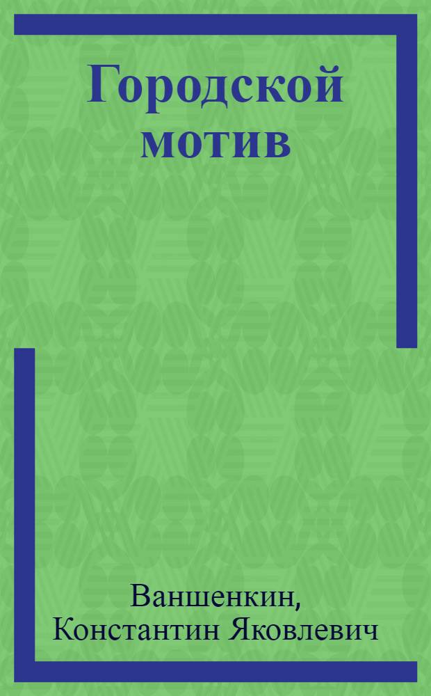 Городской мотив : Лирика