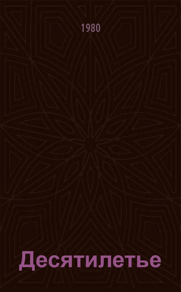 Десятилетье : Лирика