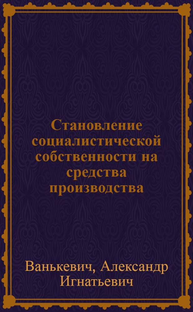 Становление социалистической собственности на средства производства