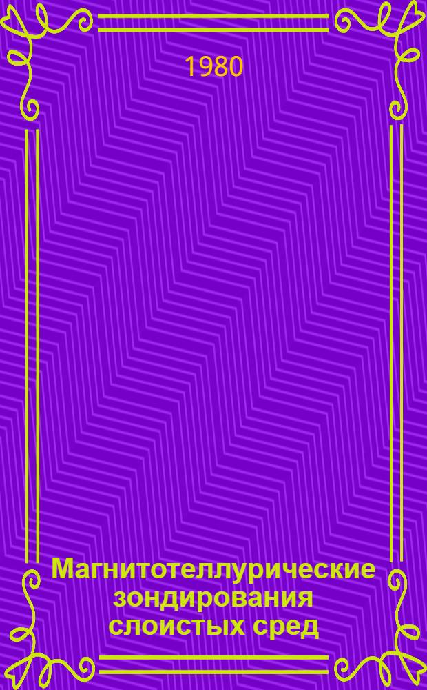 Магнитотеллурические зондирования слоистых сред