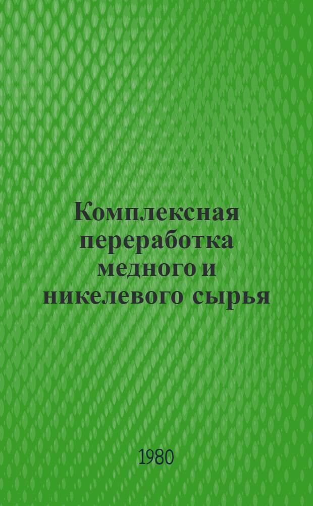 Комплексная переработка медного и никелевого сырья : Разд. "Металлургия тяжелых цв. металлов. Оборуд. з-дов цв. металлургии. Автоген. процессы. Конвертирование. Огневое рафинирование" : Курс лекций для студентов спец. 0402
