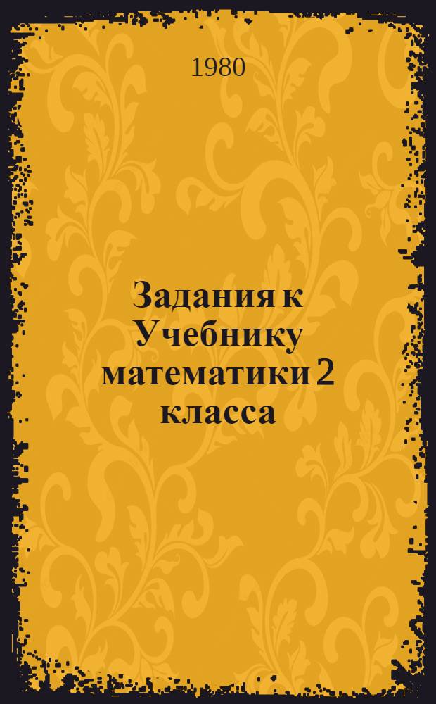 Задания к Учебнику математики 2 класса : Пособие для учащихся малокомплект. школы
