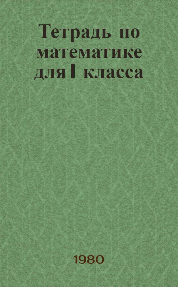 Тетрадь по математике для I класса
