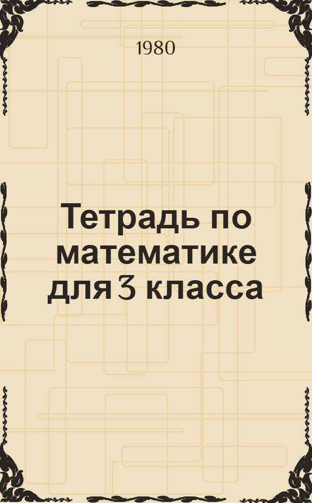 Тетрадь по математике для 3 класса