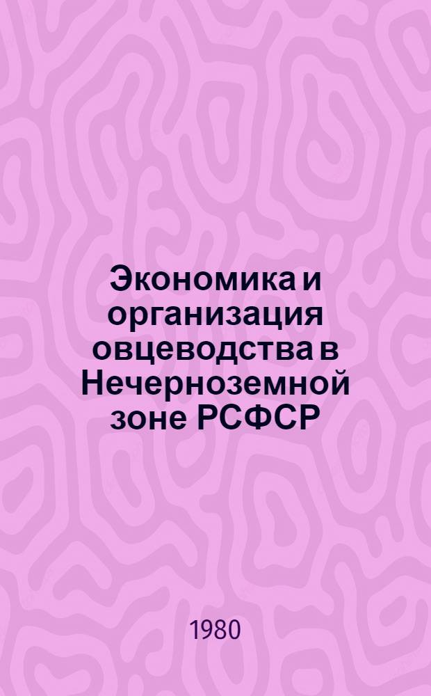 Экономика и организация овцеводства в Нечерноземной зоне РСФСР