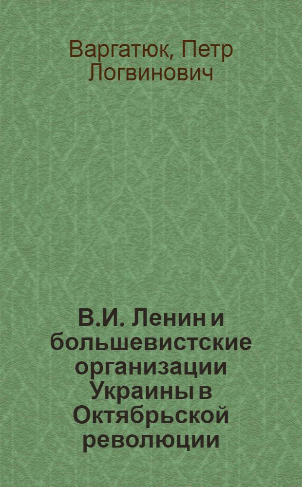 В.И. Ленин и большевистские организации Украины в Октябрьской революции