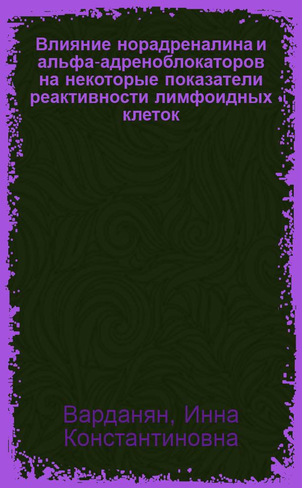 Влияние норадреналина и альфа-адреноблокаторов на некоторые показатели реактивности лимфоидных клеток : Автореф. дис. на соиск. учен. степ. канд. мед. наук : (14.00.36)