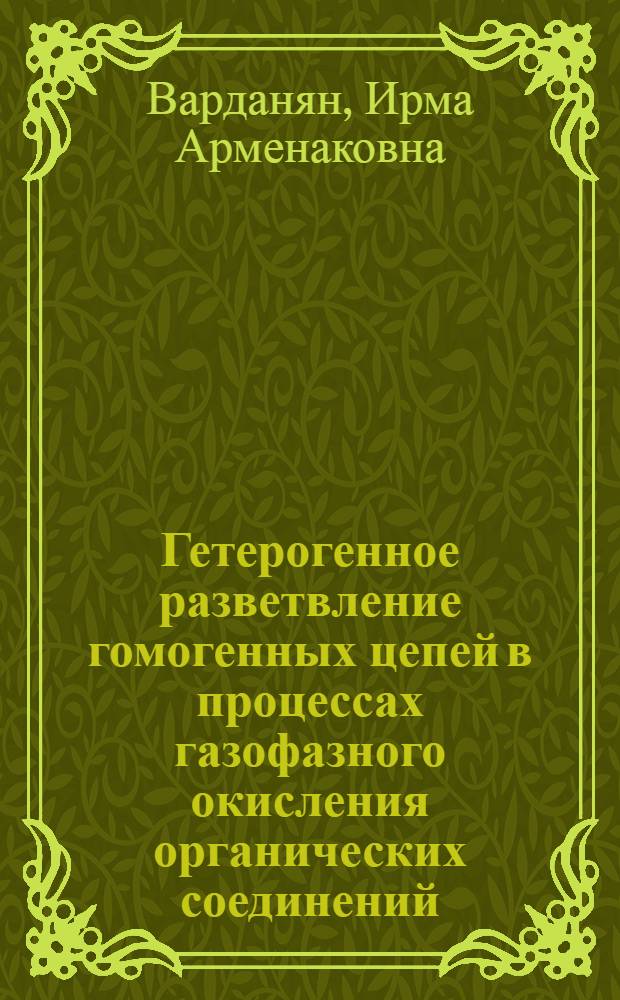 Гетерогенное разветвление гомогенных цепей в процессах газофазного окисления органических соединений : Автореф. дис. на соиск. учен. степ. д-ра хим. наук : (02.00.15)