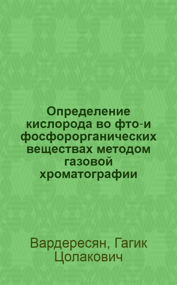 Определение кислорода во фтор- и фосфорорганических веществах методом газовой хроматографии : Автореф. дис. на соиск. учен. степ. канд. хим. наук : (02.00.03)