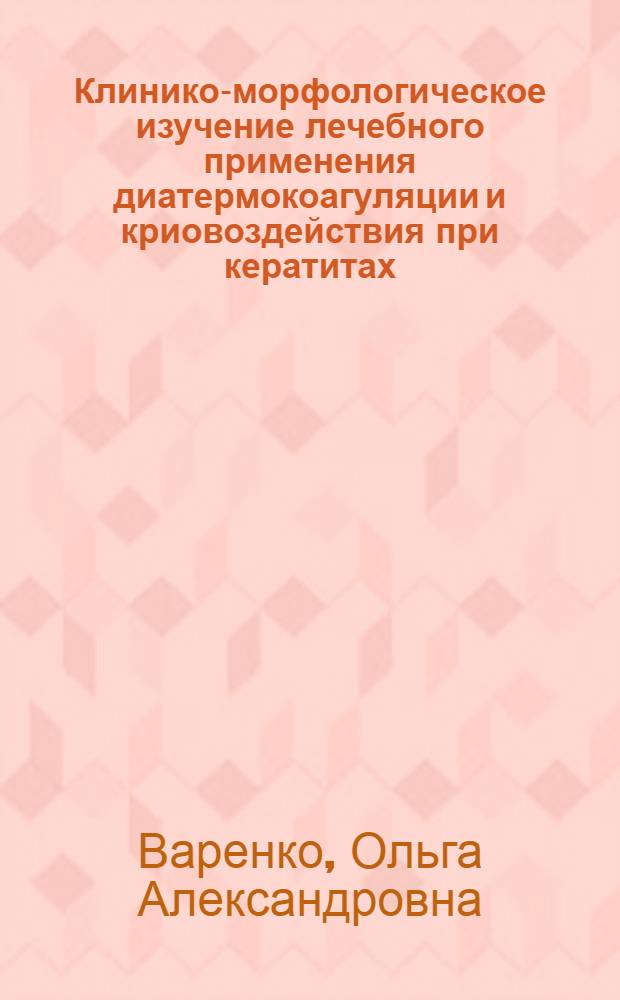 Клинико-морфологическое изучение лечебного применения диатермокоагуляции и криовоздействия при кератитах : Автореф. дис. на соиск. учен. степ. канд. мед. наук : (14.00.03)