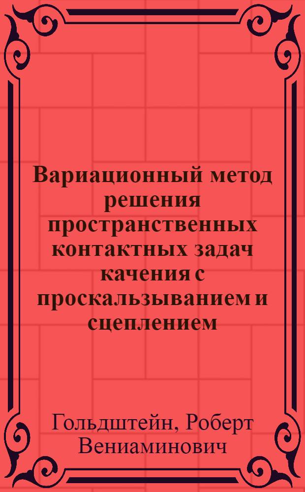 Вариационный метод решения пространственных контактных задач качения с проскальзыванием и сцеплением