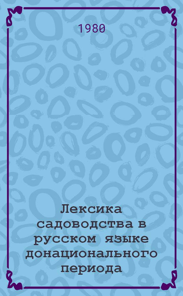 Лексика садоводства в русском языке донационального периода : Автореф. дис. на соиск. учен. степ. канд. филол. наук : (10.02.01)