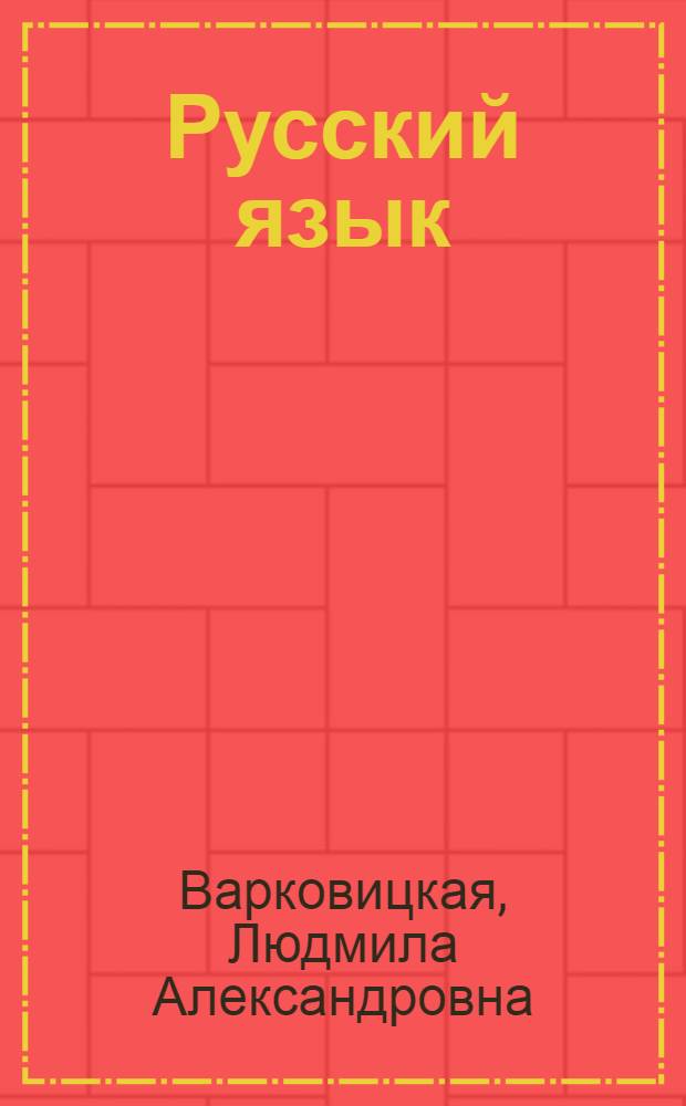 Русский язык : Учебник для третьего класса школ Крайнего Севера