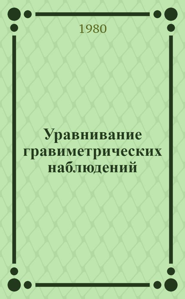 Уравнивание гравиметрических наблюдений