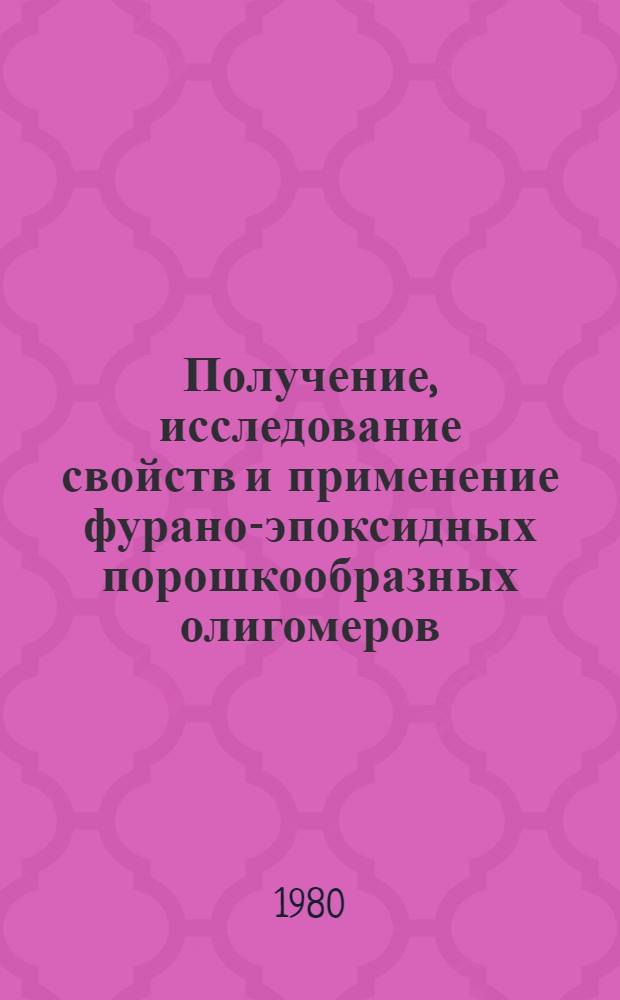 Получение, исследование свойств и применение фурано-эпоксидных порошкообразных олигомеров : Автореф. дис. на соиск. учен. степ. к. т. н