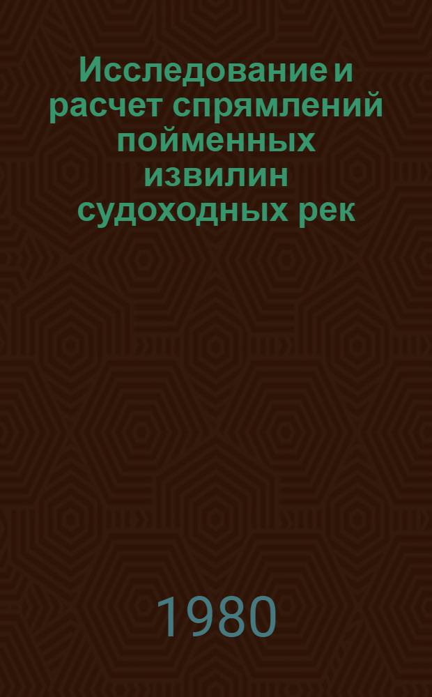 Исследование и расчет спрямлений пойменных извилин судоходных рек : Автореф. дис. на соиск. учен. степ. канд. техн. наук : (05.22.17)