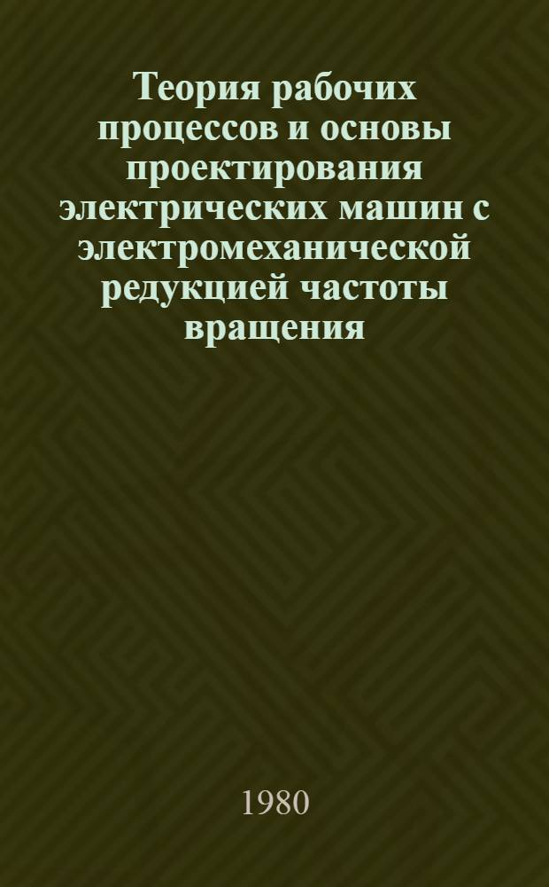 Теория рабочих процессов и основы проектирования электрических машин с электромеханической редукцией частоты вращения : Автореф. дис. на соиск. учен. степ. д. т. н