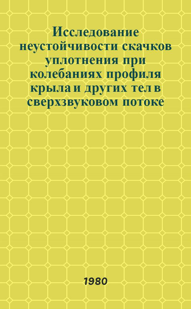 Исследование неустойчивости скачков уплотнения при колебаниях профиля крыла и других тел в сверхзвуковом потоке : Автореф. дис. на соиск. учен. степ. канд. техн. наук : (05.07.01)