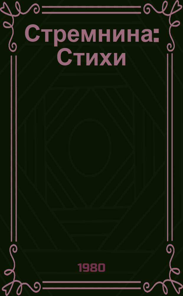 Стремнина : Стихи