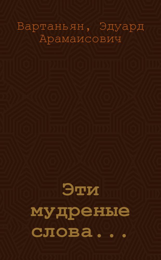 Эти мудреные слова... : Рассказы