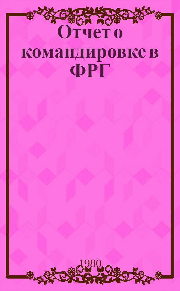 Отчет о командировке в ФРГ