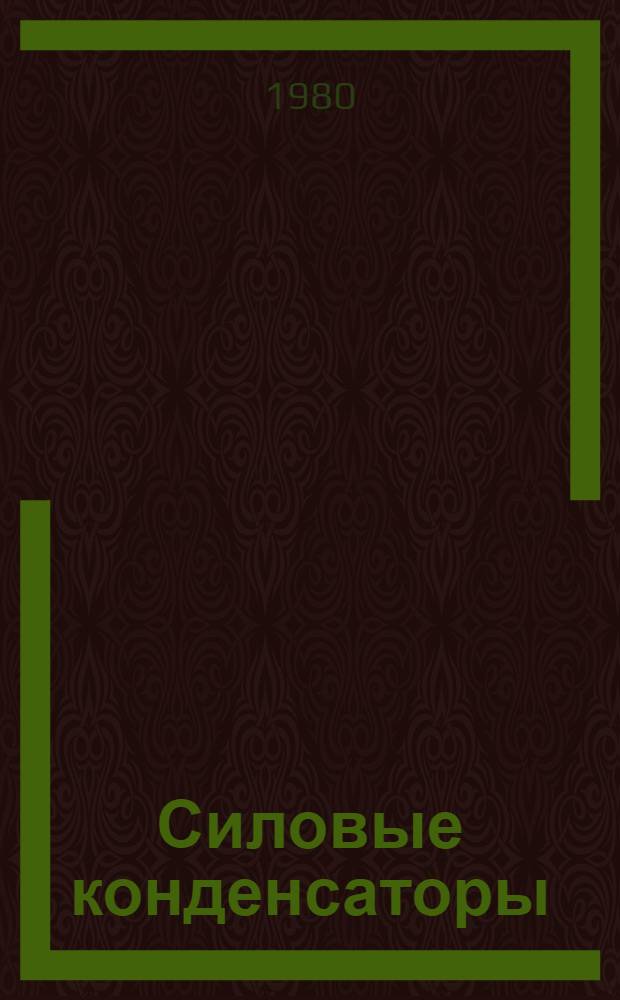 Силовые конденсаторы