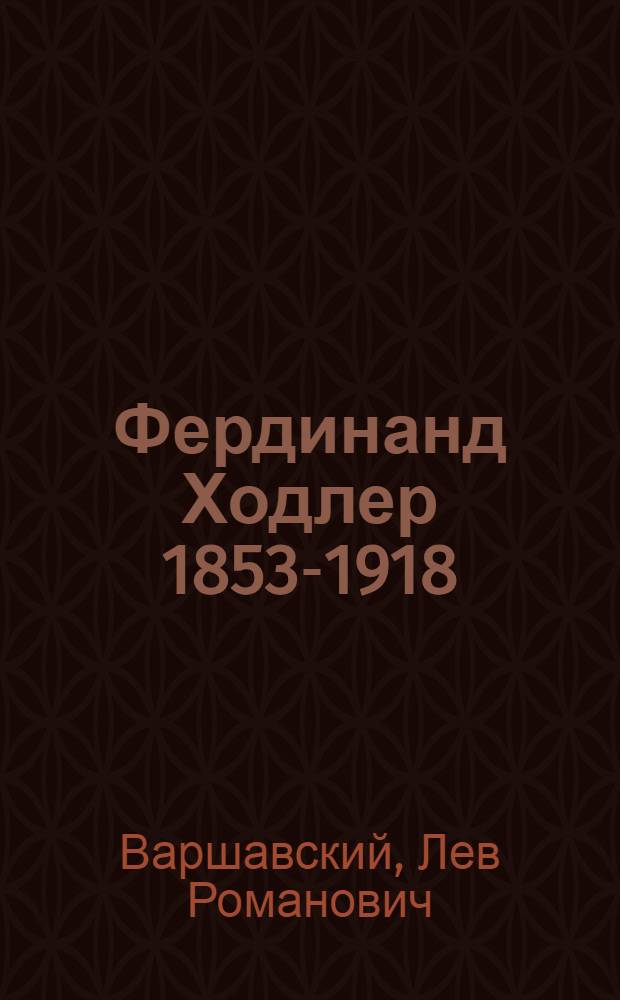 Фердинанд Ходлер [1853-1918]