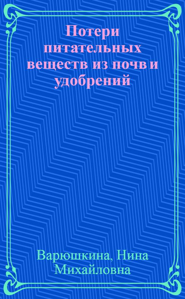 Потери питательных веществ из почв и удобрений