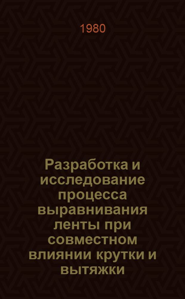Разработка и исследование процесса выравнивания ленты при совместном влиянии крутки и вытяжки : Автореф. дис. на соиск. учен. степ. канд. техн. наук : (05.19.03)
