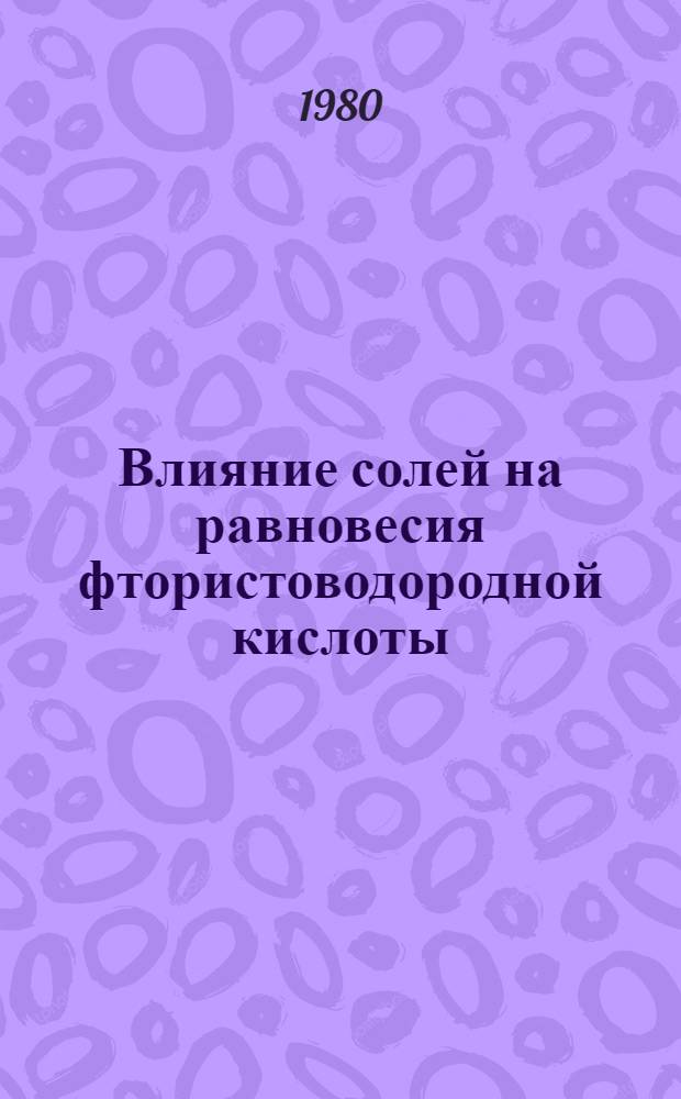 Влияние солей на равновесия фтористоводородной кислоты : Автореф. дис. на соиск. учен. степ. к. х. н