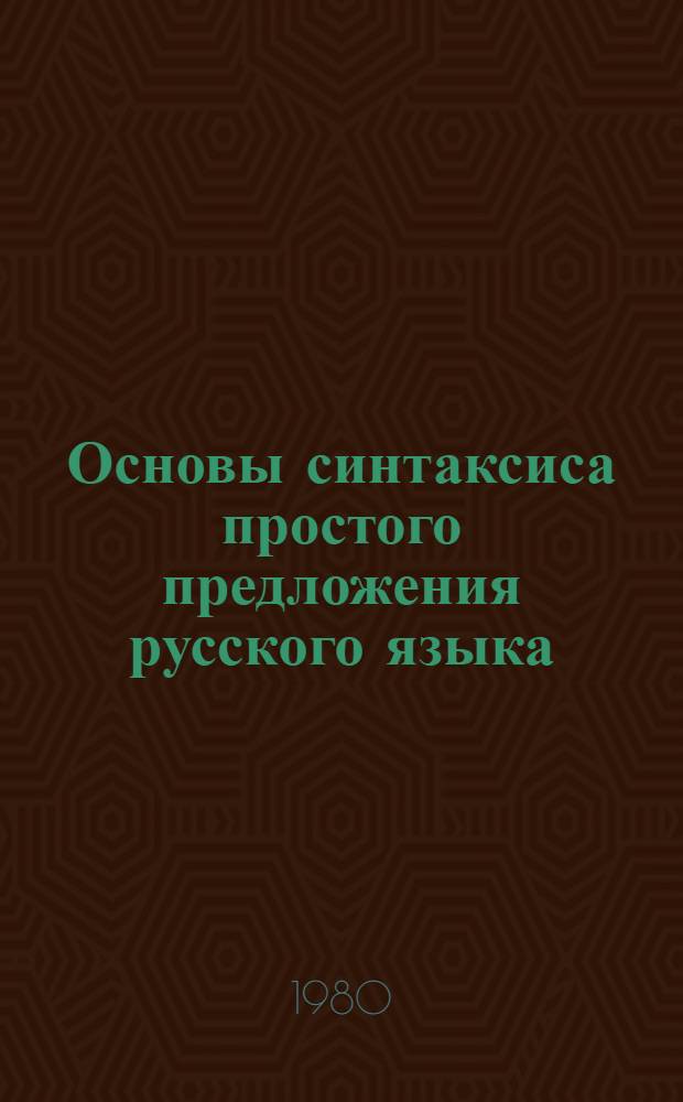 Основы синтаксиса простого предложения русского языка : Пособие для учителя