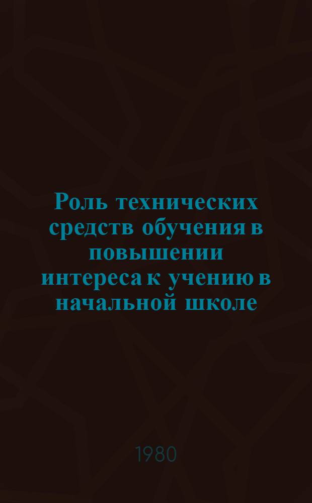Роль технических средств обучения в повышении интереса к учению в начальной школе : Автореф. дис. на соиск. учен. степ. канд. пед. наук