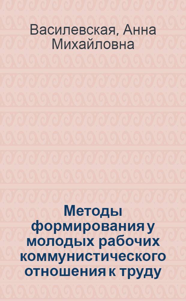 Методы формирования у молодых рабочих коммунистического отношения к труду