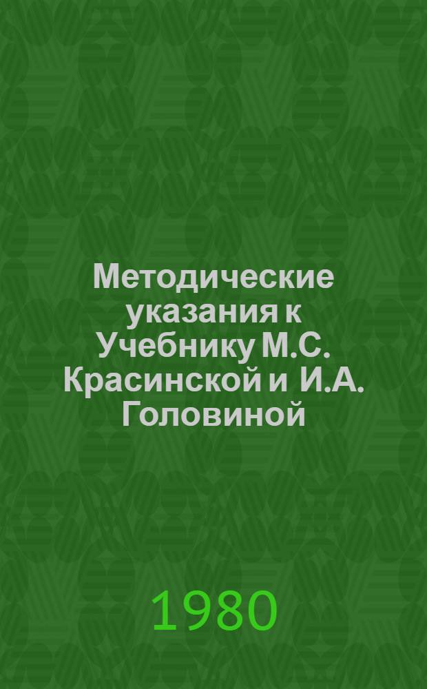 Методические указания к Учебнику М.С. Красинской и И.А. Головиной : Для II семестра