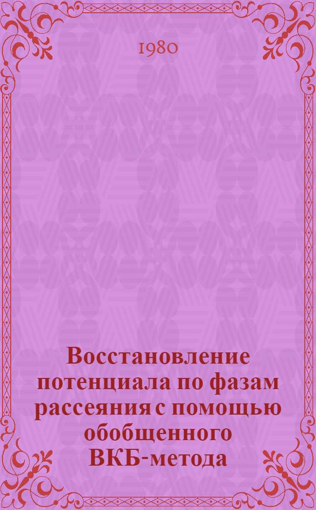 Восстановление потенциала по фазам рассеяния с помощью обобщенного ВКБ-метода : Автореф. дис. на соиск. учен. степ. канд. физ.-мат. наук : (01.04.02)