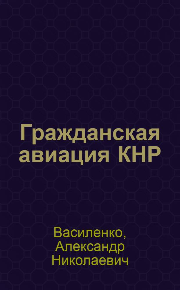 Гражданская авиация КНР : (Особенности развития, соврем. состояние, перспективы) : Автореф. дис. на соиск. учен. степ. к. э. н