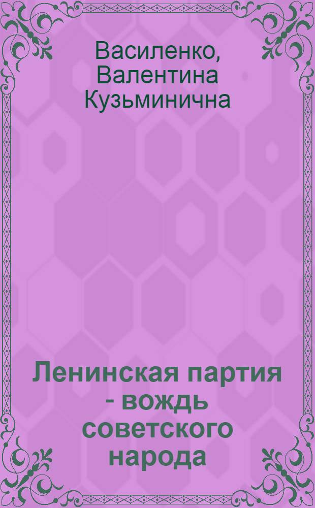 Ленинская партия - вождь советского народа