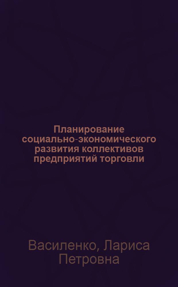 Планирование социально-экономического развития коллективов предприятий торговли : Автореф. дис. на соиск. учен. степ. канд. экон. наук : (08.00.05)