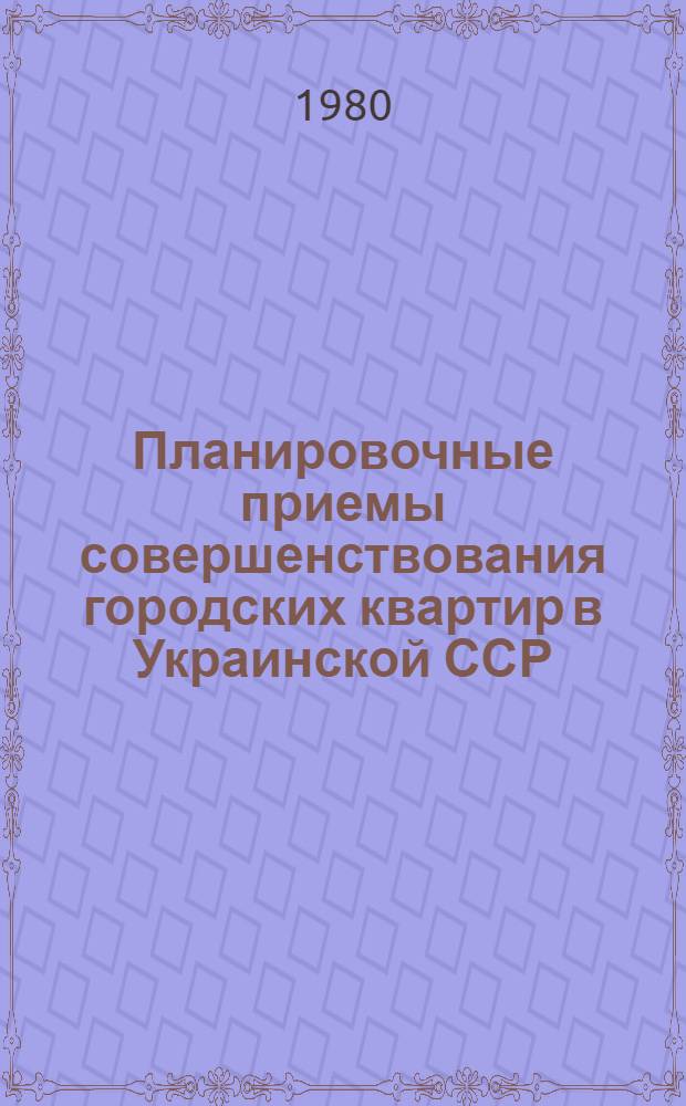 Планировочные приемы совершенствования городских квартир в Украинской ССР : Автореф. дис. на соиск. учен. степ. канд. арх