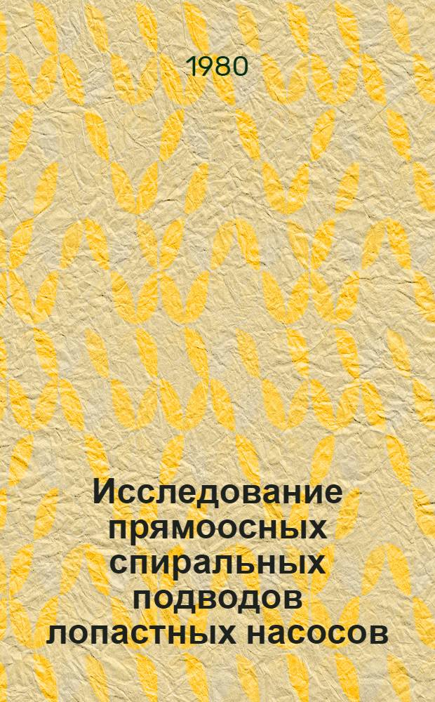 Исследование прямоосных спиральных подводов лопастных насосов : Автореф. дис. на соиск. учен. степ. канд. техн. наук : (05.04.04)
