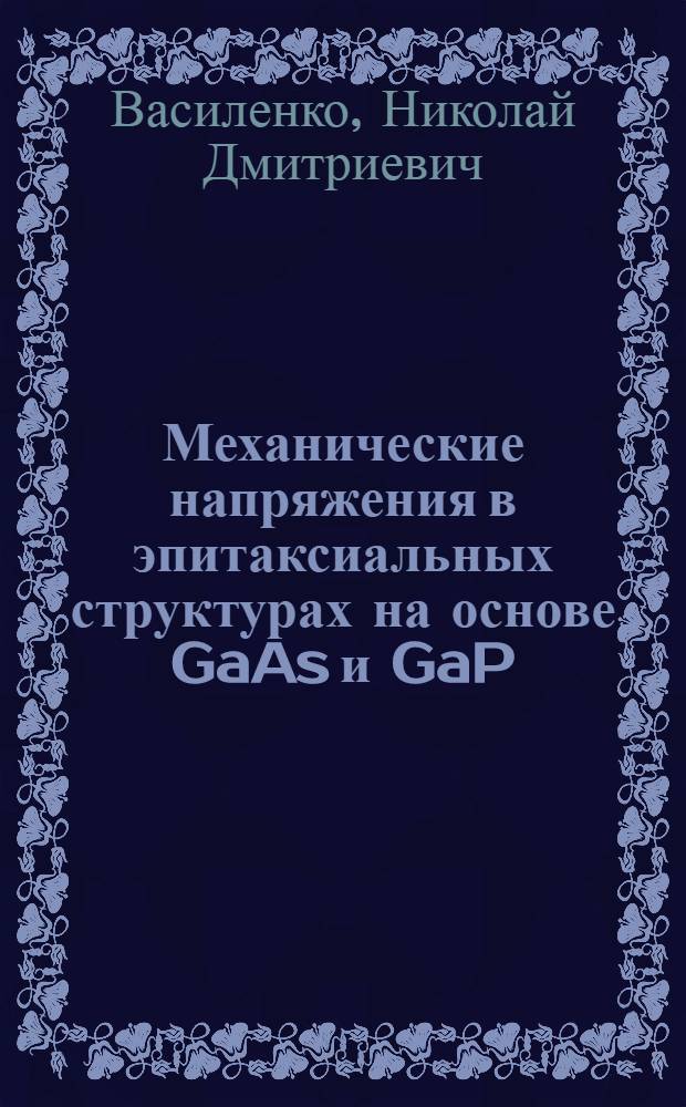 Механические напряжения в эпитаксиальных структурах на основе GaAs и GaP : Автореф. дис. на соиск. учен. степ. к. ф.-м. н
