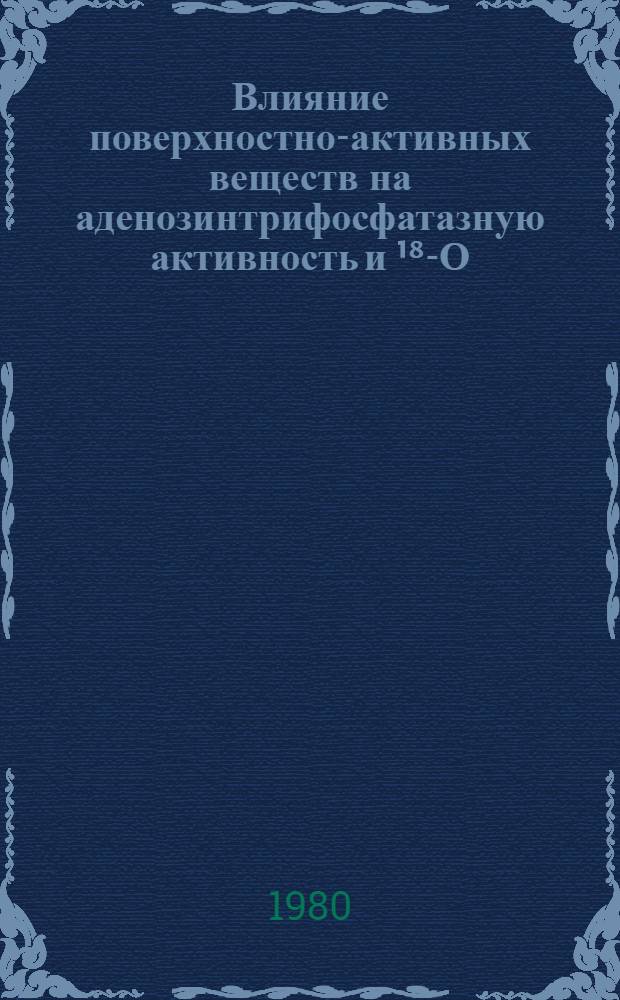 Влияние поверхностно-активных веществ на аденозинтрифосфатазную активность и ¹⁸-О-обменные свойства Na, К-АТФазы : Автореф. дис. на соиск. учен. степ. канд. биол. наук : (03.00.04)