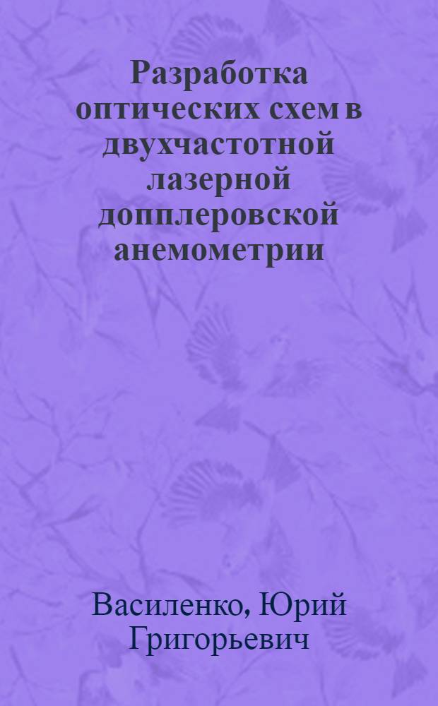 Разработка оптических схем в двухчастотной лазерной допплеровской анемометрии : Автореф. дис. на соиск. учен. степ. канд. техн. наук : (05.11.07)