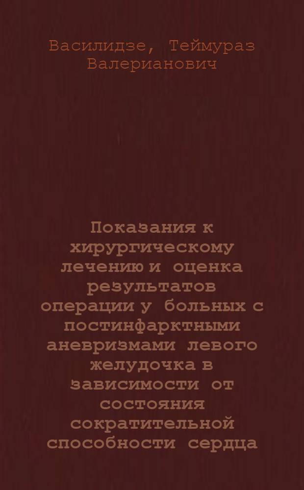 Показания к хирургическому лечению и оценка результатов операции у больных с постинфарктными аневризмами левого желудочка в зависимости от состояния сократительной способности сердца : Автореф. дис. на соиск. учен. степ. канд. мед. наук : (14.00.27)
