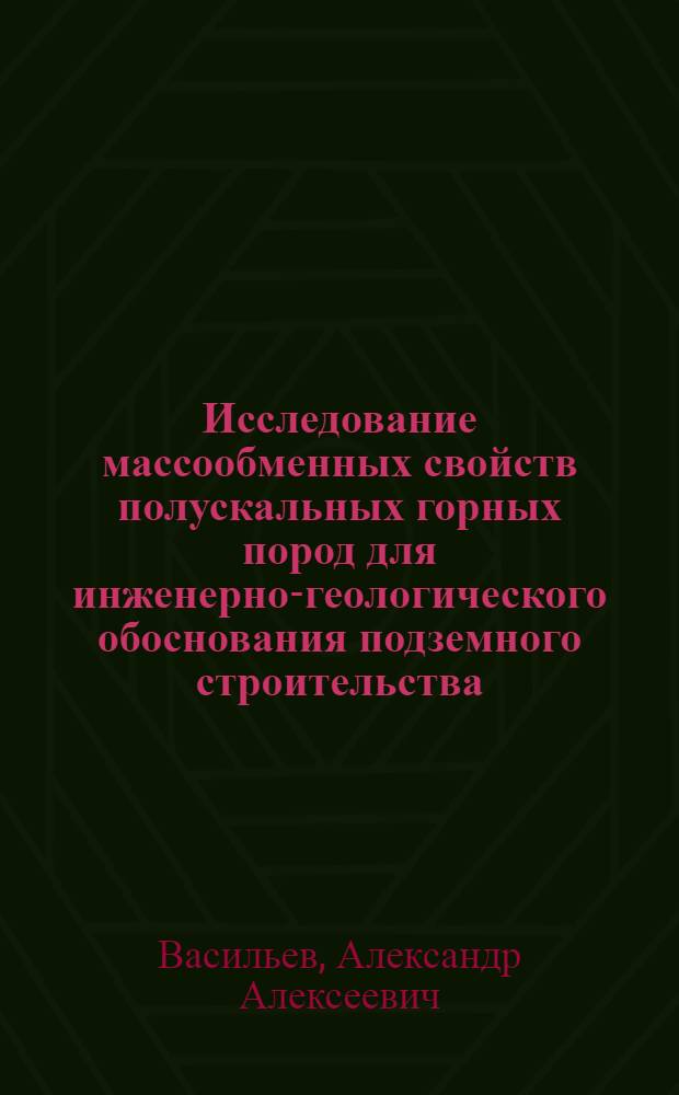 Исследование массообменных свойств полускальных горных пород для инженерно-геологического обоснования подземного строительства : Автореф. дис. на соиск. учен. степ. к. г.-м. н
